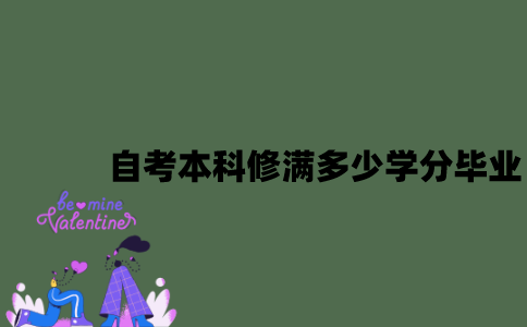 自考本科修满多少学分才能毕业？