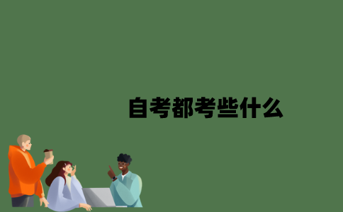 自考都考些什么？