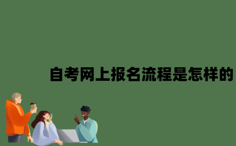 自考网上报名流程是怎样的？