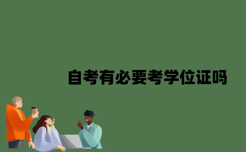 自考有必要考学位证吗？