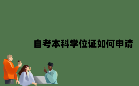 自考本科学位证如何申请？