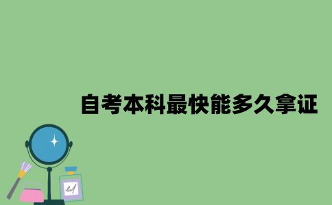 自考本科最快能多久拿证？