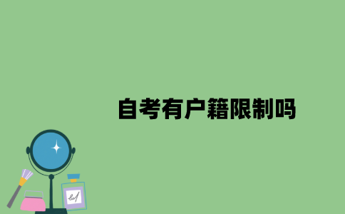 自考有户籍限制吗？