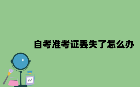 自考准考证丢失了怎么办？