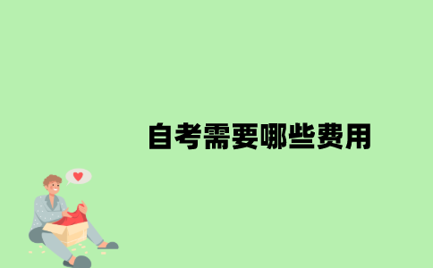 自考需要哪些费用？