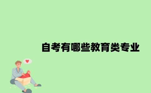 自考有哪些教育类专业？