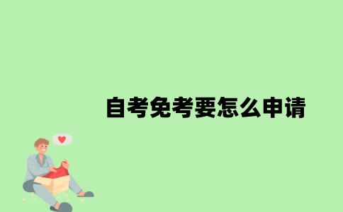 自考免考要怎么申请？