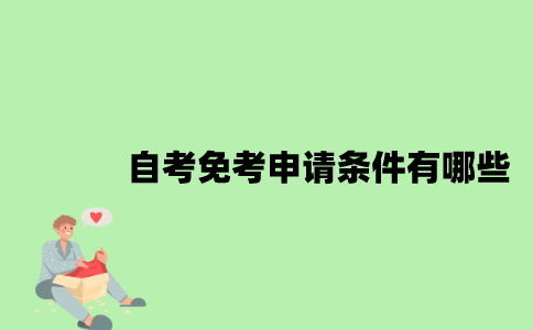 自考免考申请条件有哪些？