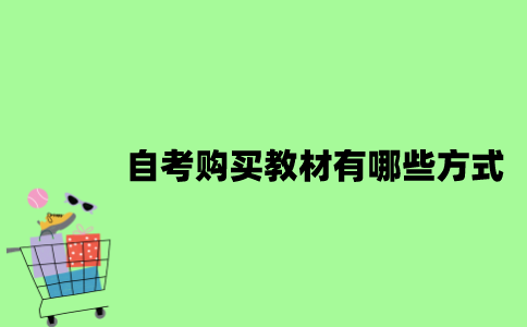 自考购买教材有哪些方式？