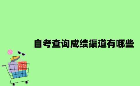 自考查询成绩渠道有哪些？