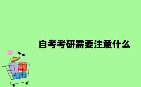 自考考研需要注意什么？