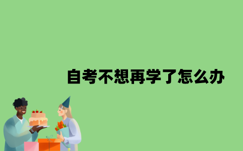 自考不想再学了怎么办？