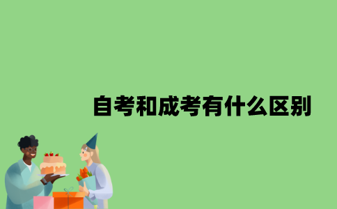 自考和成考有什么区别？