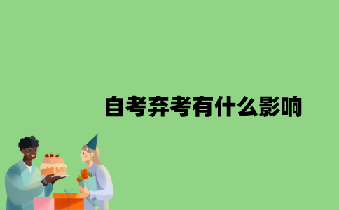 自考弃考有什么影响？