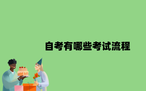 自考有哪些考试流程？