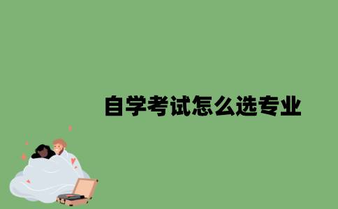 自学考试怎么选专业？