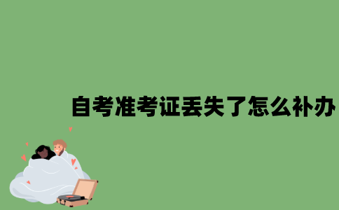 自考准考证丢失了怎么补办？