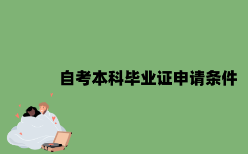 自考本科毕业证申请需要哪些条件？