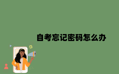 自考忘记密码怎么办？