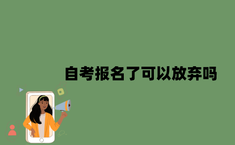 自考报名了可以放弃吗？