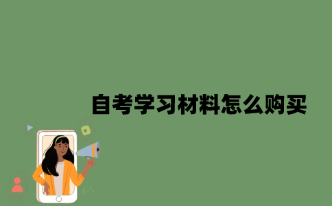 自考学习材料怎么购买？