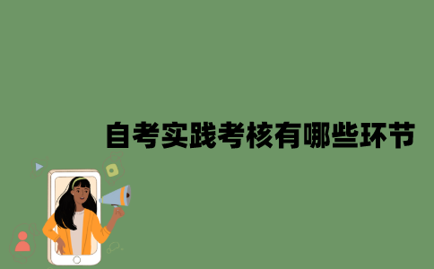 自考实践考核有哪些环节？