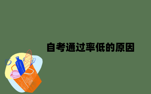 自考通过率低的原因有哪些？