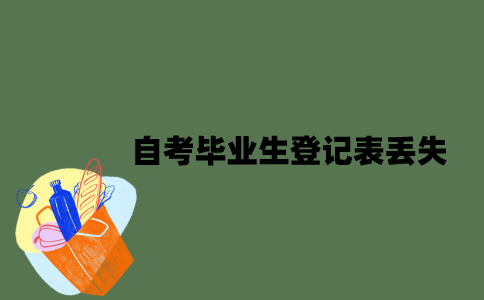 自考毕业生登记表丢失了怎么办？