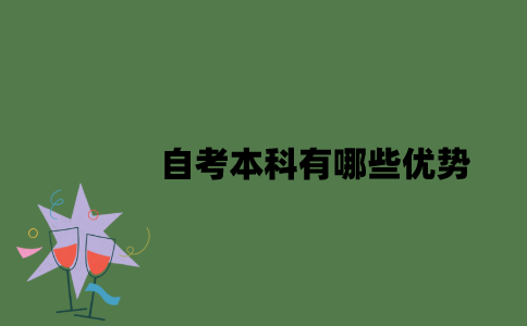 自考本科有哪些优势？