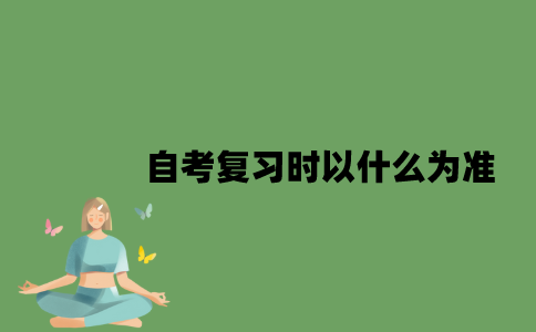 自考复习时以什么为准？