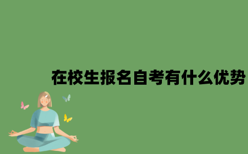 在校生报名自考有什么优势？