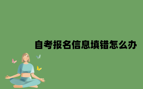 自考报名信息填错怎么办？