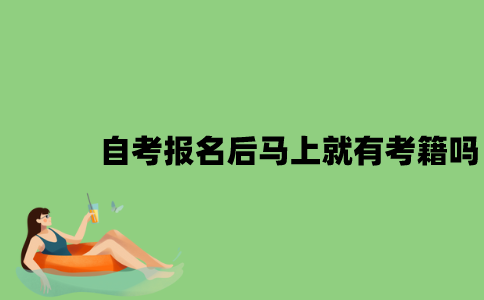 自考报名后马上就有考籍吗？