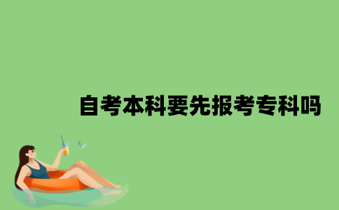 自考本科要先报考专科吗？