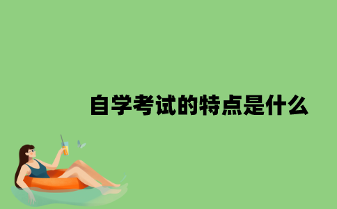 自学考试的特点是什么？