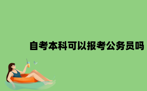自考本科可以报考公务员吗？