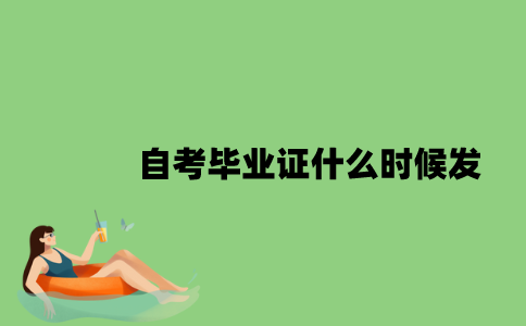 自考毕业证什么时候发？
