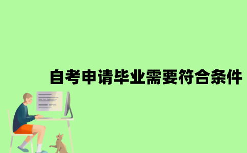 自考申请毕业需要符合什么条件？