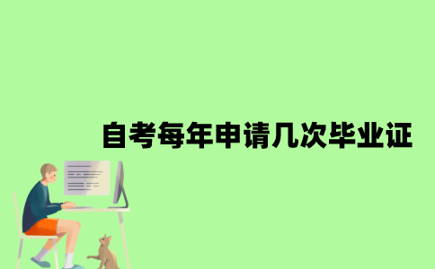 自考每年可以申请几次毕业证？