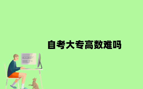 自考大专高数难吗？
