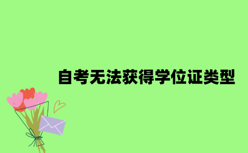 自考无法获得学位证考生类型有哪些？