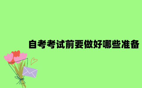自考考试前要做好哪些准备？