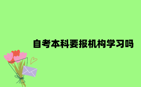 自考本科要报机构学习吗？