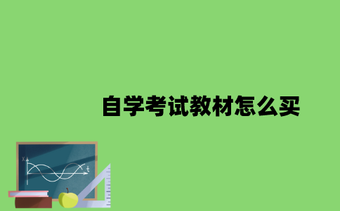 自学考试教材怎么买？