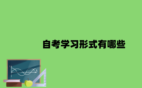 自考学习形式有哪些？