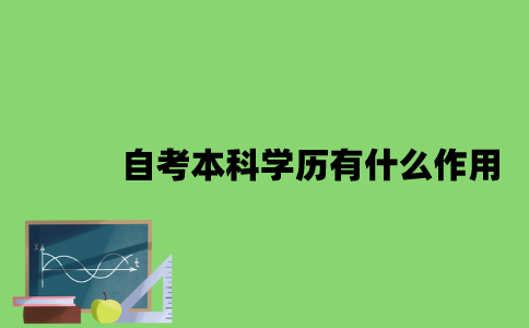 自考本科学历有什么作用？