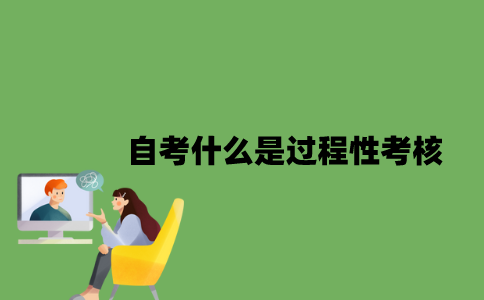 自考什么是过程性考核？