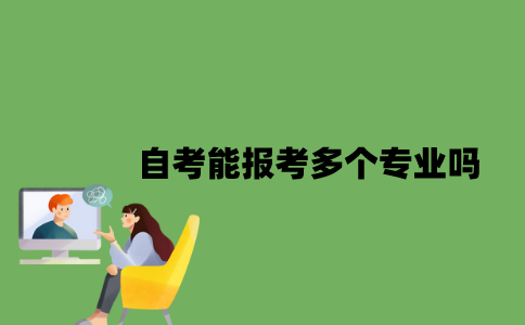自考能报考多个专业吗？