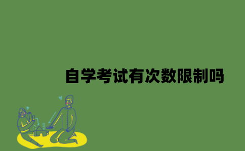 自学考试有次数限制吗？