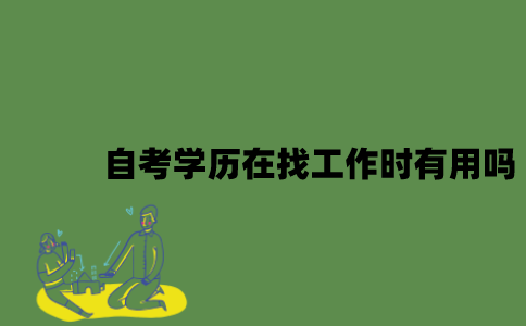 自考学历在找工作时有用吗？